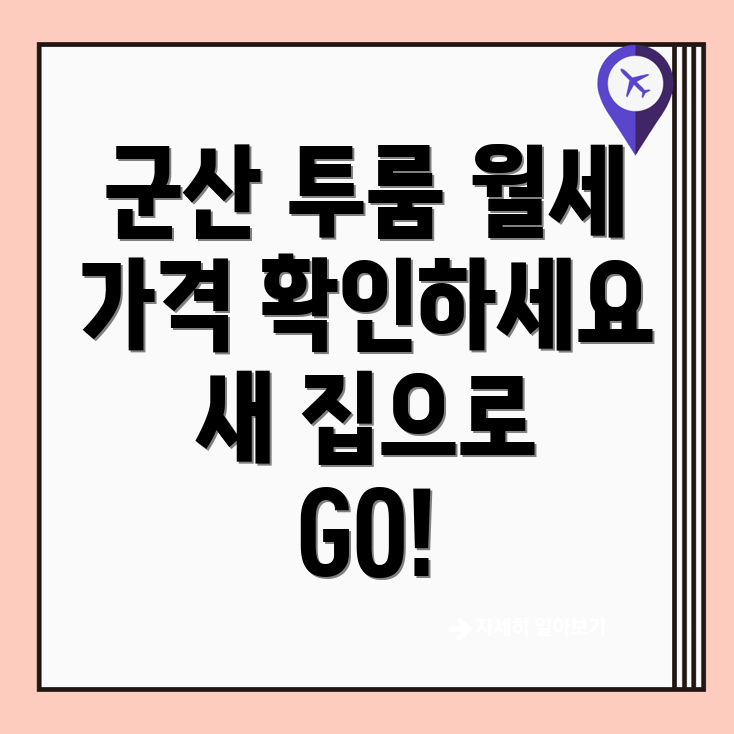군산시 투룸 월세