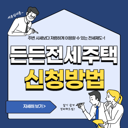 든든전세주택-썸네일
