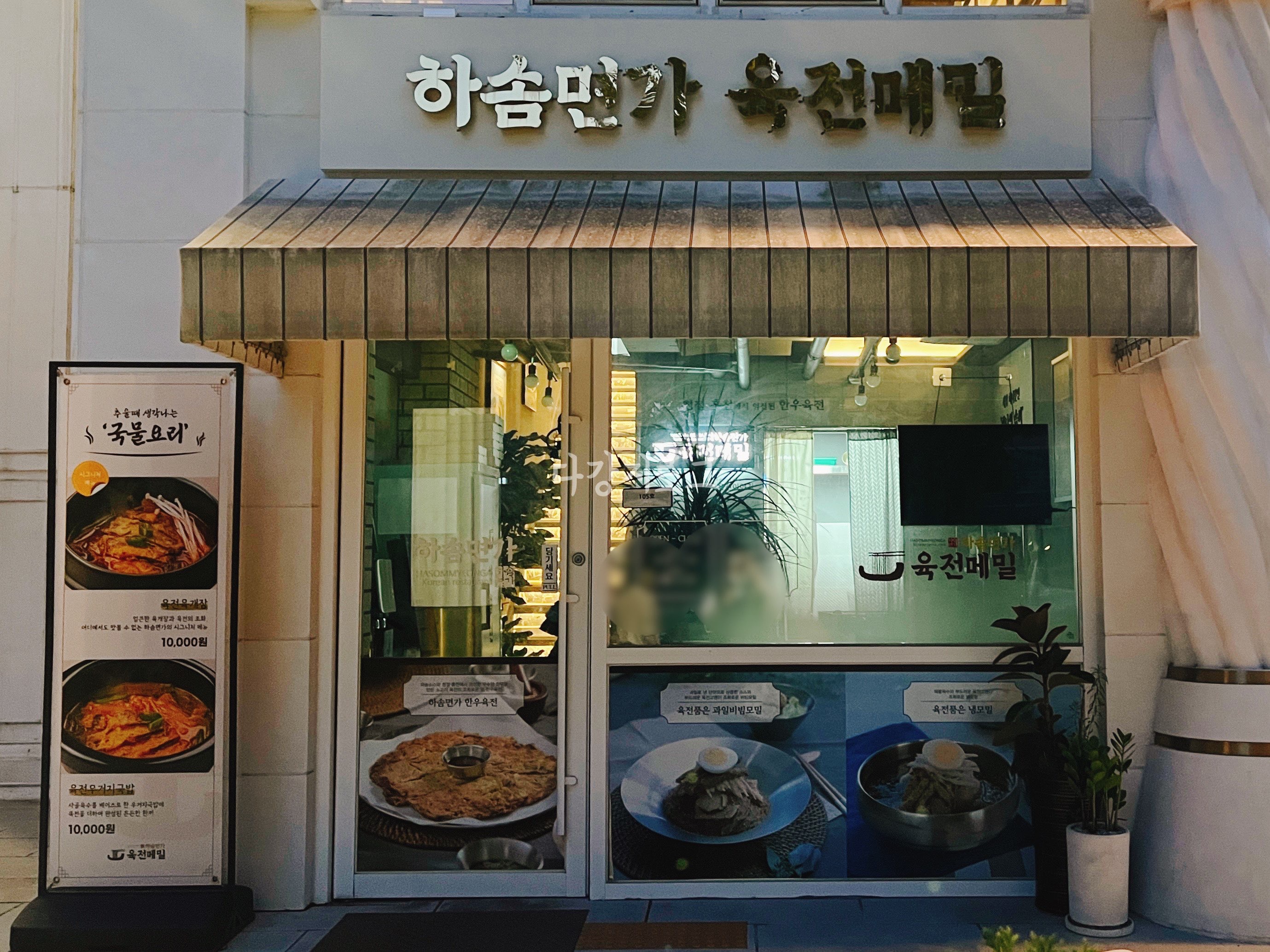 담양읍 육전맛집 하솜면가 육전메밀