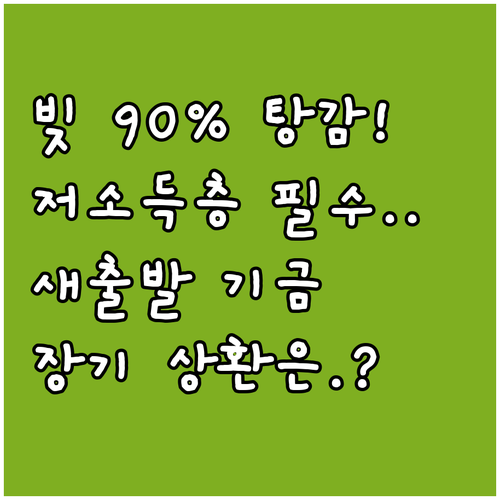 저소득층 최대 90% 감면! 새출발기..
