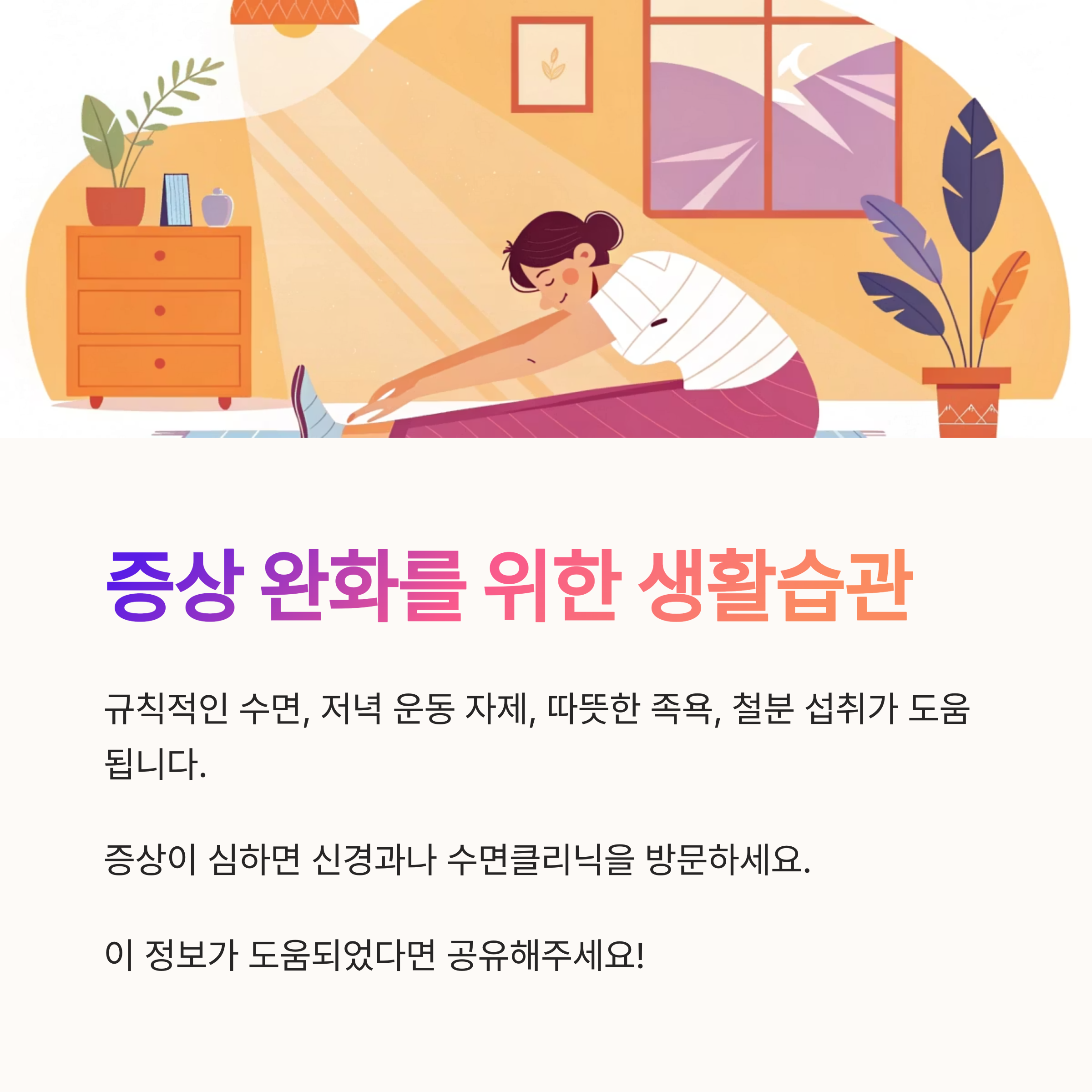 증상 완화를 위한 생활습관