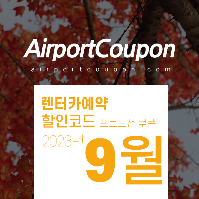 해외렌터카 9월 할인코드 허츠, 식스트, 아비스, 버젯, 유럽카 10월 미국 LA, 샌디에이고, 일본 오키나와, 유럽 스페인, 독일, 프랑스 렌트카예약