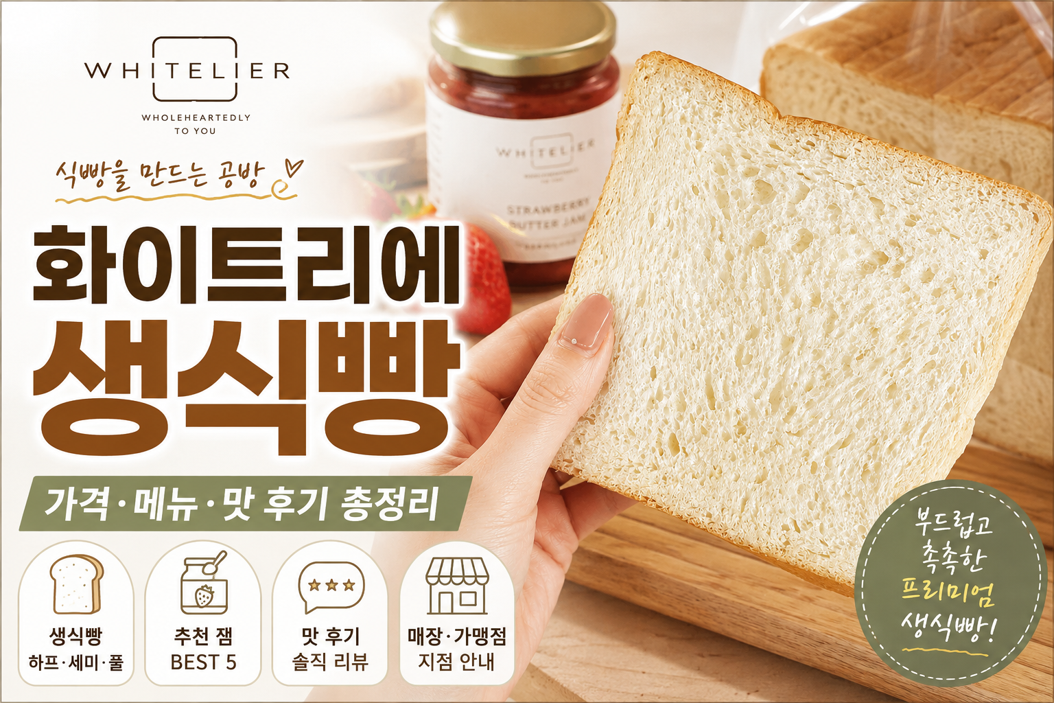 화이트리에 생식빵 가격 메뉴 총정리|맛 후기·추천 잼·가맹점 지점 안내