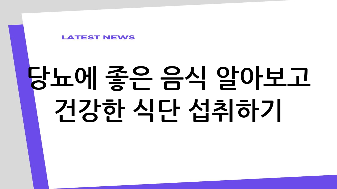 당뇨에 좋은 음식