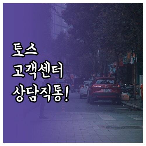 토스 고객센터 대표번호 1599-49..