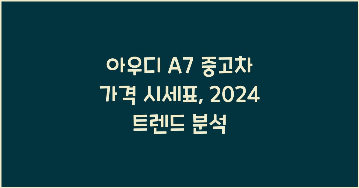 아우디 A7 중고차 가격 시세표
