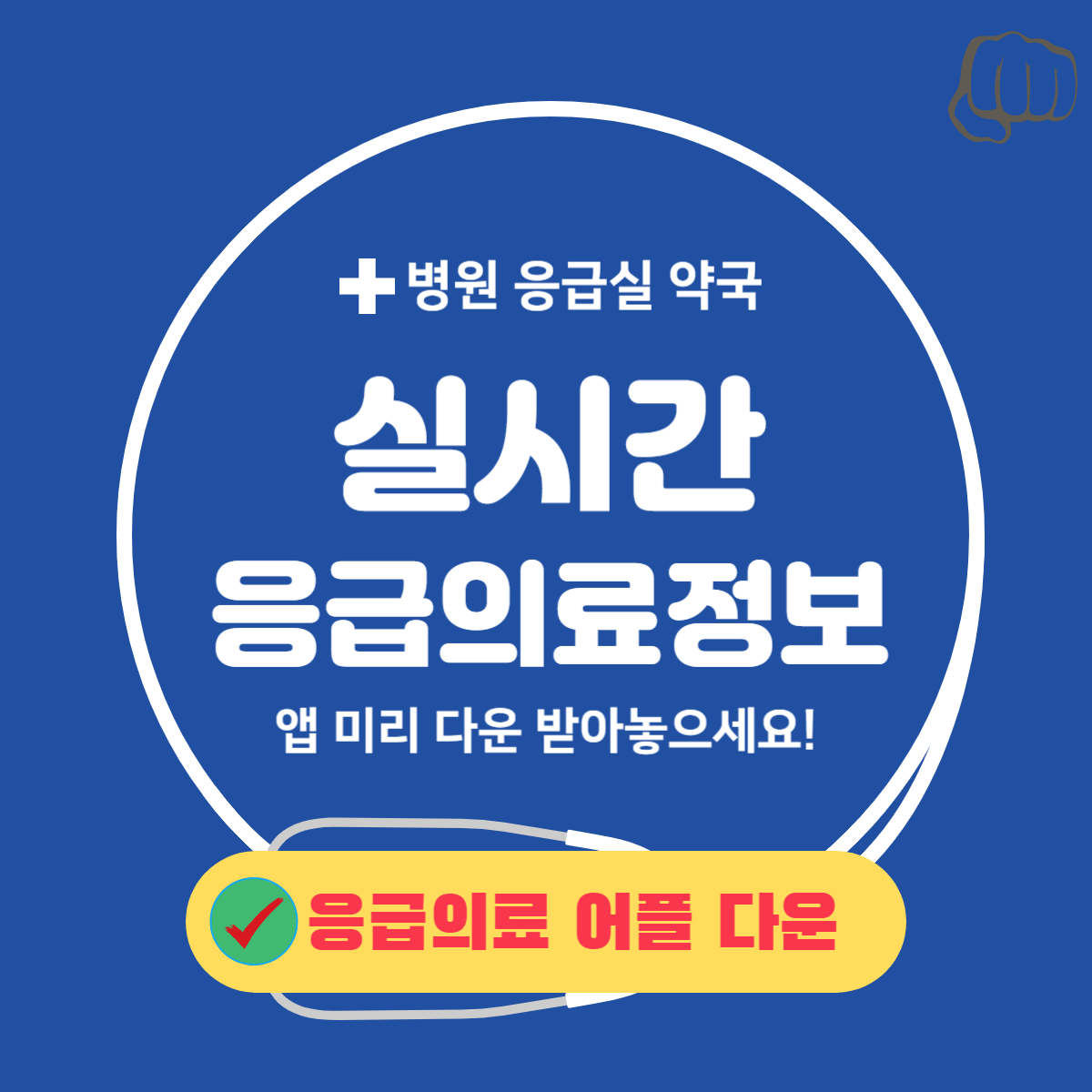 명절 어린이 병원 약국 응급실 찾기