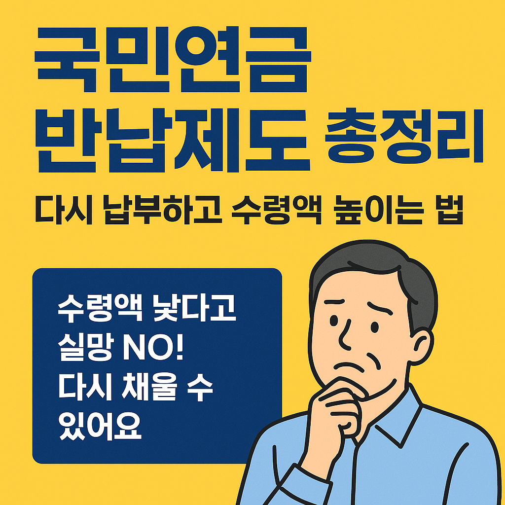 국민연금 반납제도 총정리