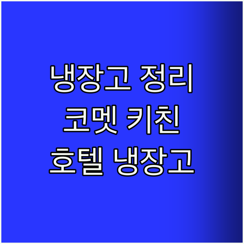 주부9단이 추천하는 냉장고 정리꿀템!