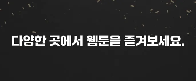 무료 웹툰 합법적으로 보는 사이트 추천 (네이버, 카카오 외)
