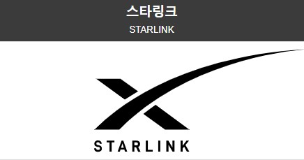 스타링크