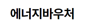 에너지바우처