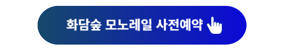 화담숲 예약, 화담숲, 화담숲 홈페이지, 화담숲 온라인 예약, 화담숲 모노레일, 화담숲 프로그램, 화담숲 예약하기, 화담숲 예약 성공