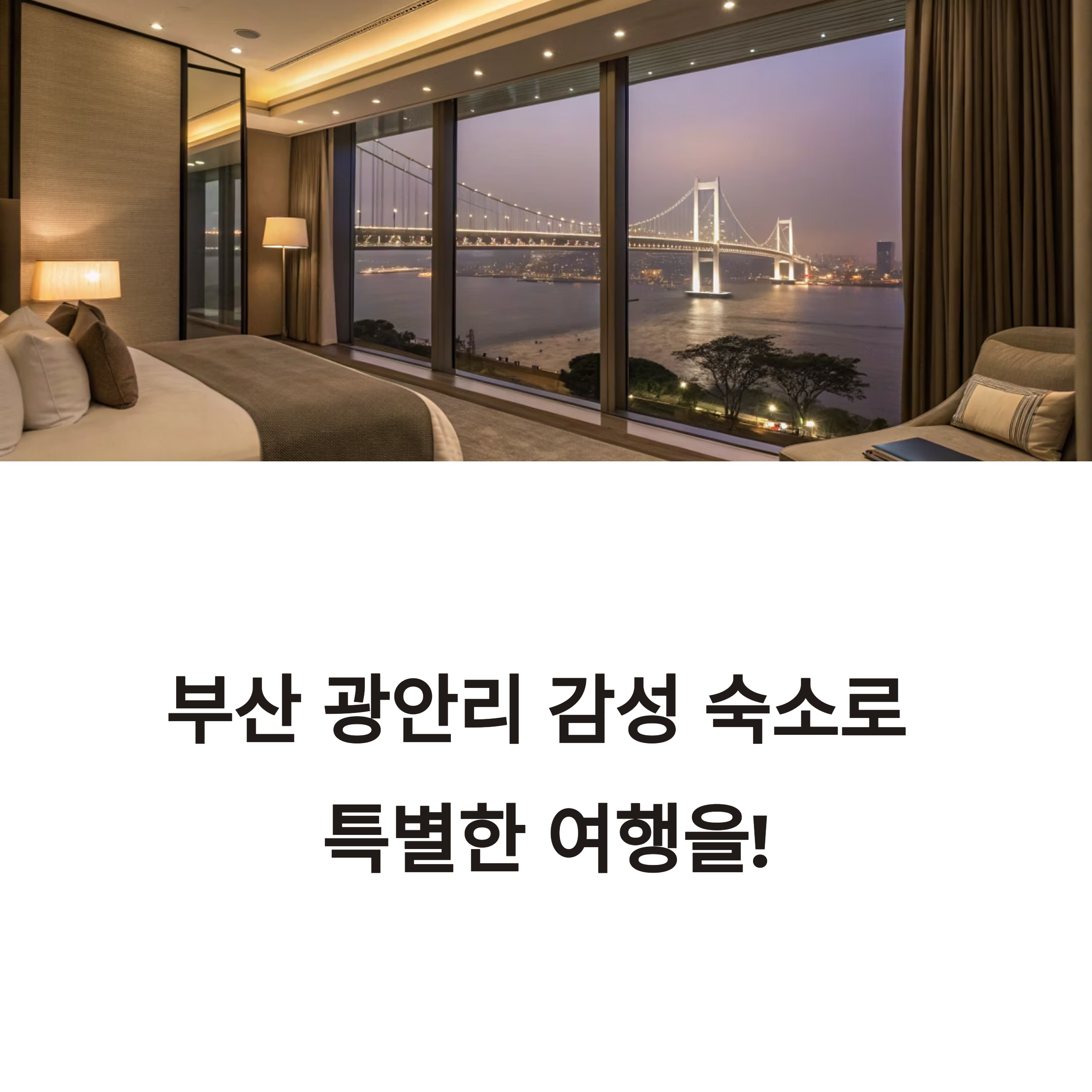 부산 광안리 숙소