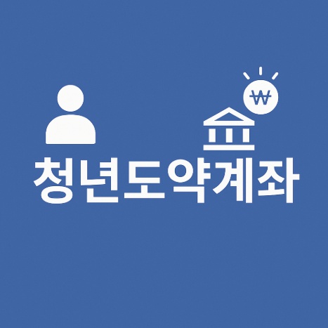 청년도약계좌