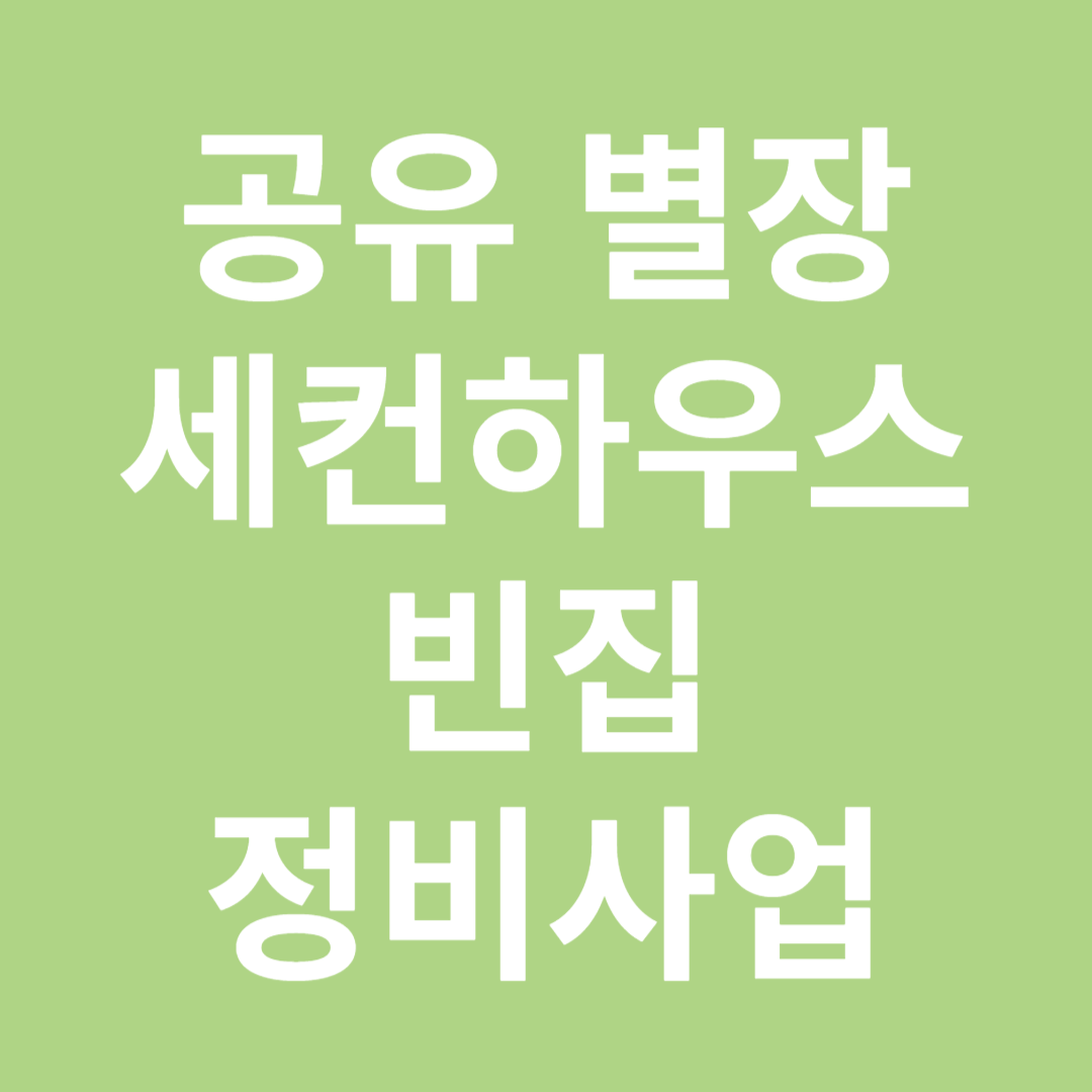 공유 별장&#44;세컨하우스&#44;빈집 정비사업