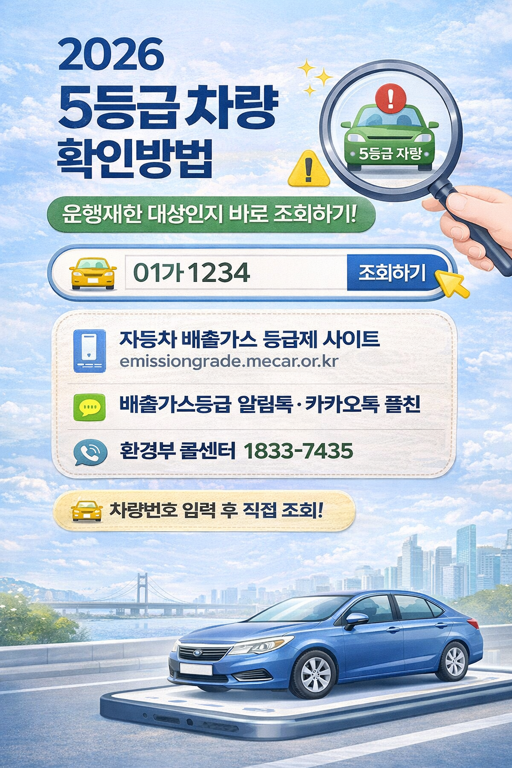 5등급차량 조회방법