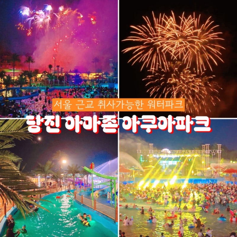 아마존 아쿠아파크
