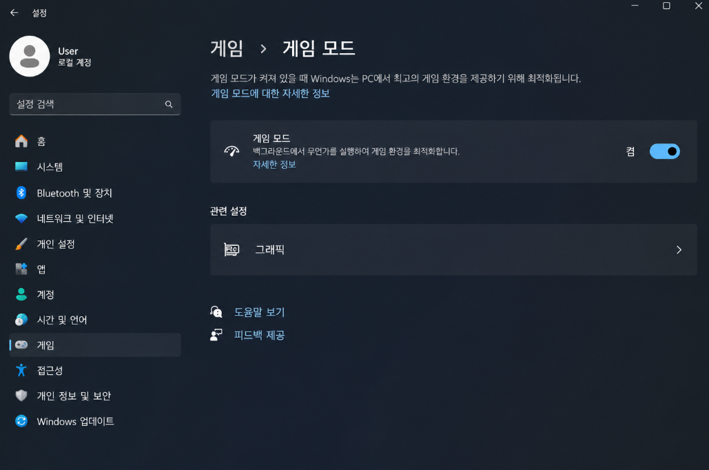 윈도우11 게임 모드 전원 그래픽 설정 최적화 순서