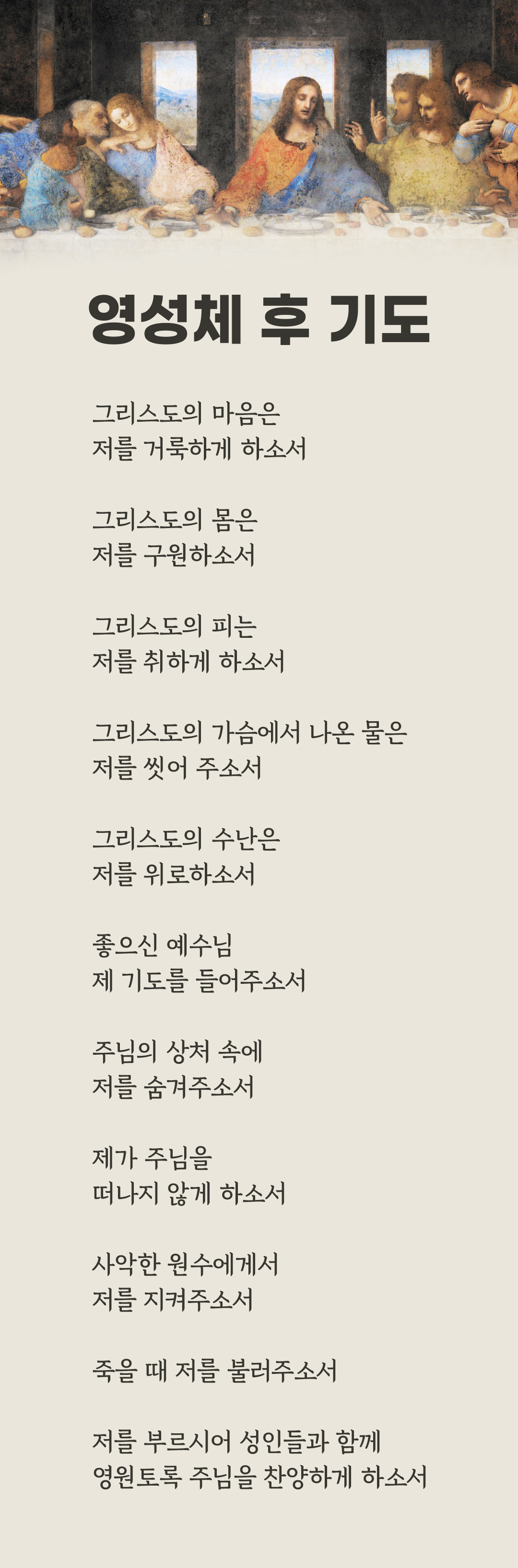 그리스도 영혼(Anima Christi)께 드리는 기도, 영성체 후 기도 천주교 기도문