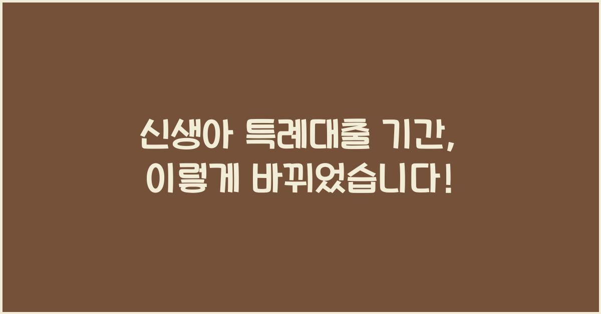 신생아 특례대출 기간