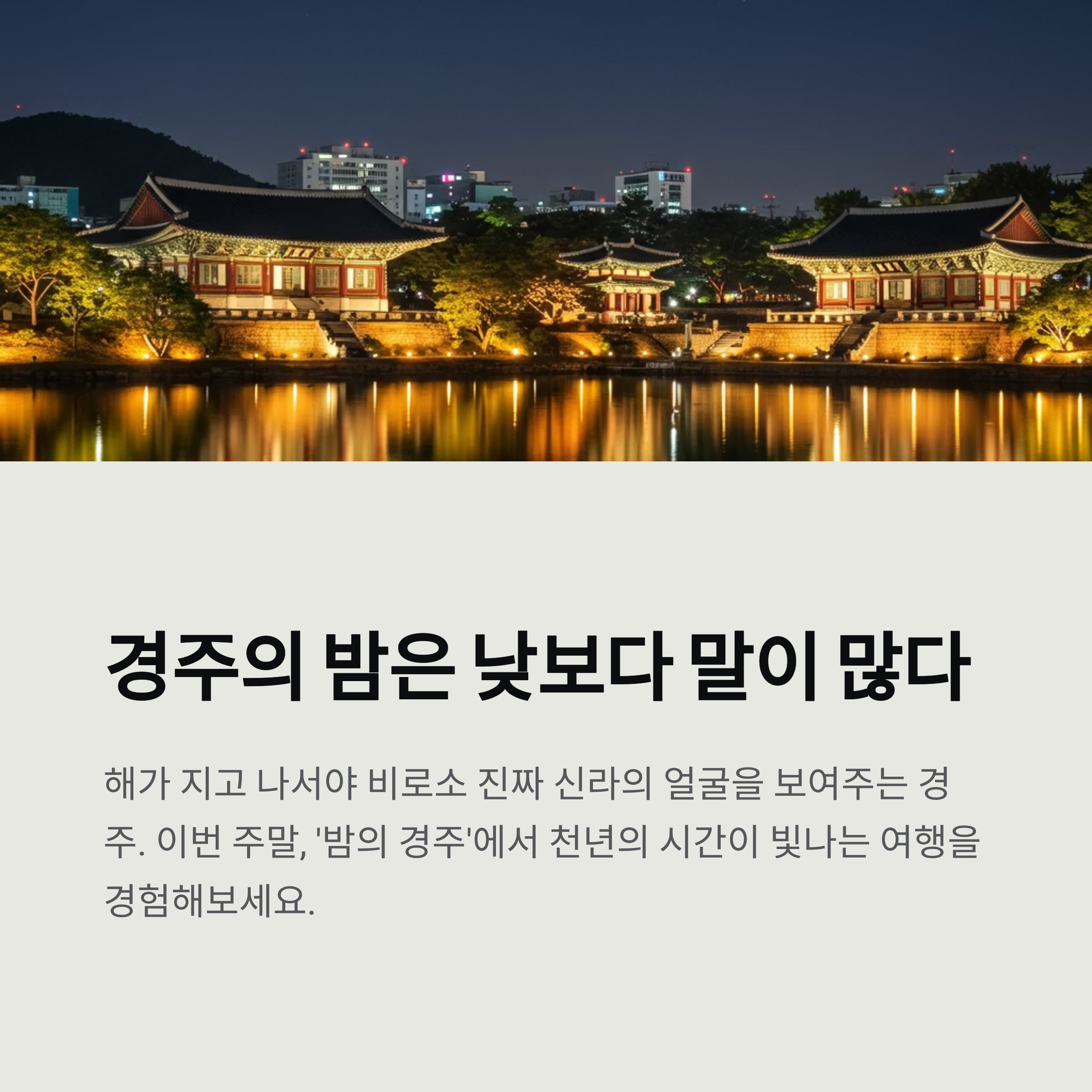 경주 야경