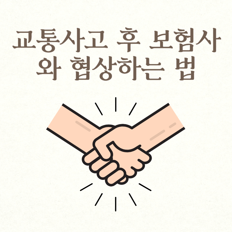 교통사고 후 보험사와 협상하는 법