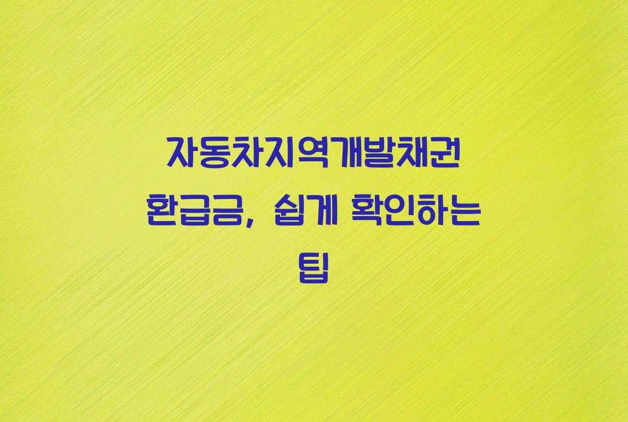 자동차지역개발채권