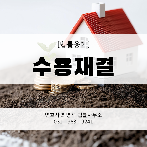 수용재결