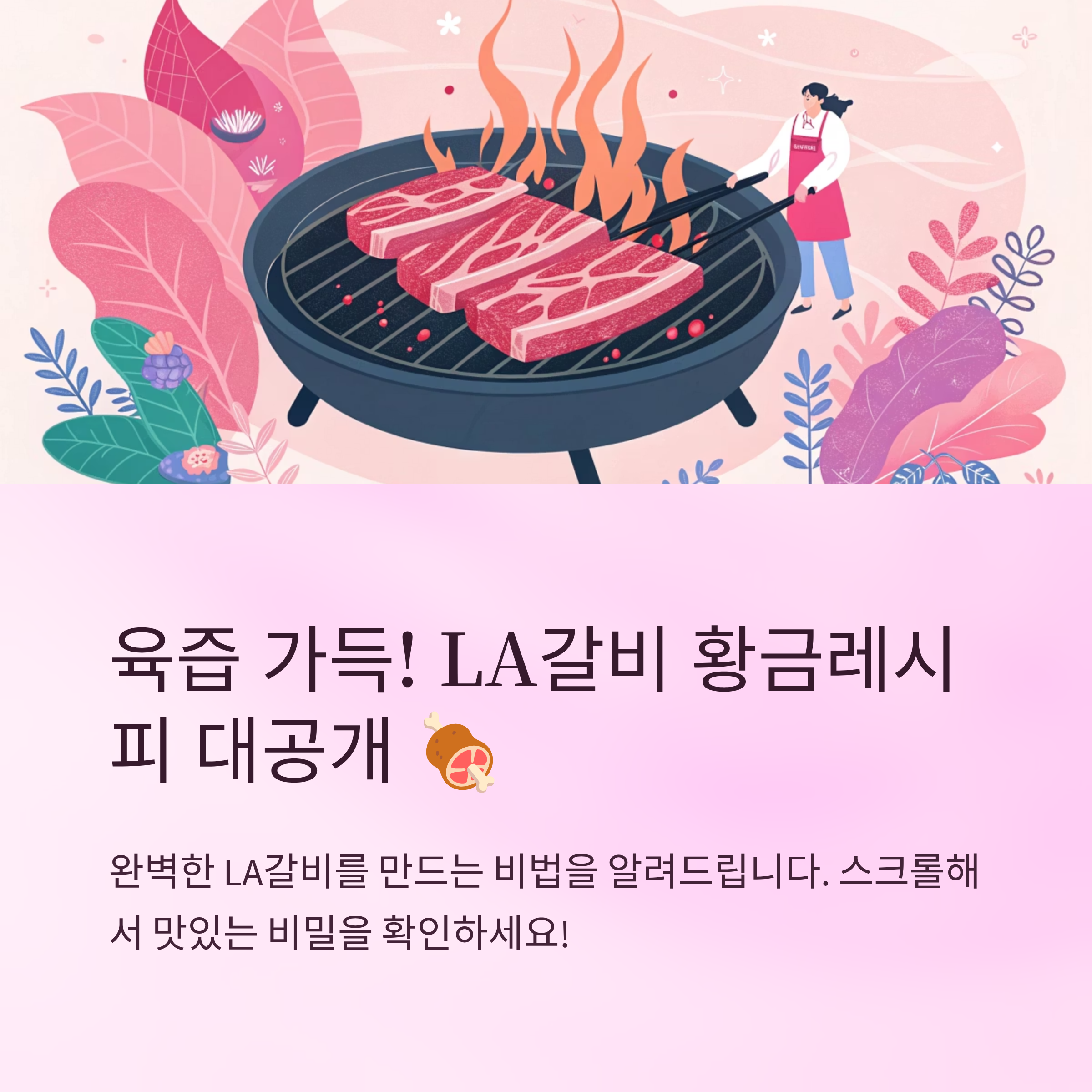 LA갈비재는법 육즙가득 맛보장 황금레시피