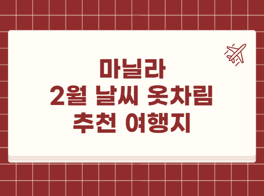마닐라 2월 날씨 옷차림 추천 여행지