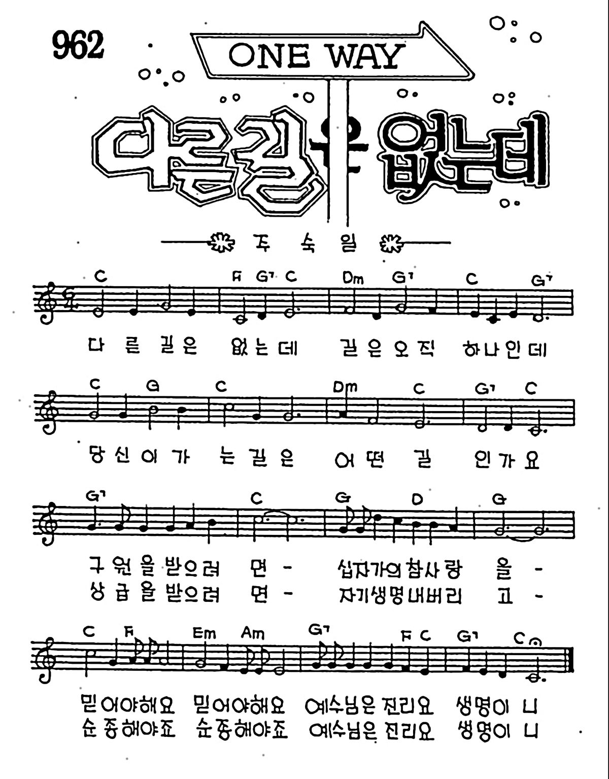 [CCM] 다른 길은 없는데 #악보,가사,MP3 다운로드