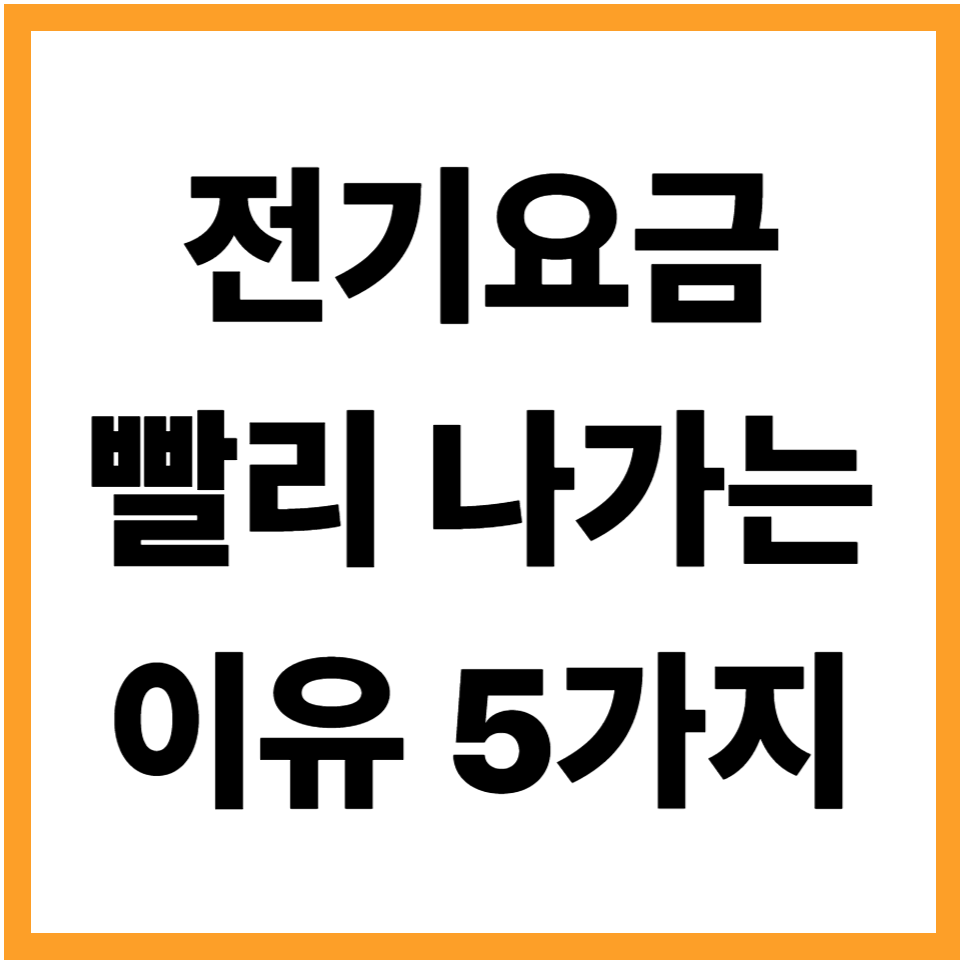 전기요금이 빨리 나가는 이유 5가지와 ‘전기절감기, 재실감지센서’가 효과가 있는 상황