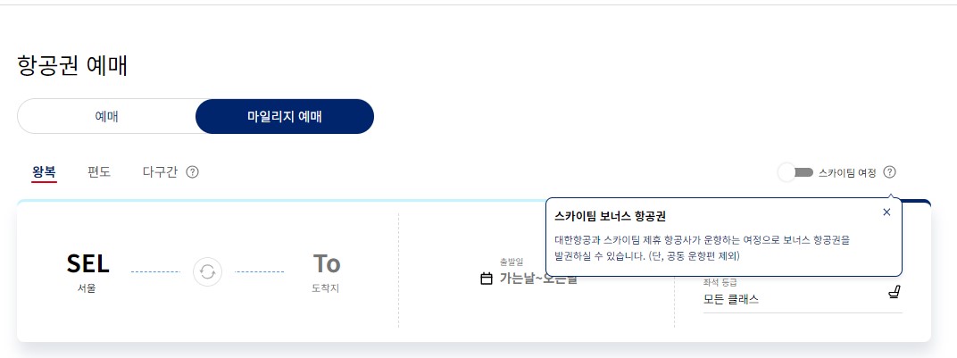 스카이팀 제휴 항공사 마일리지 예매