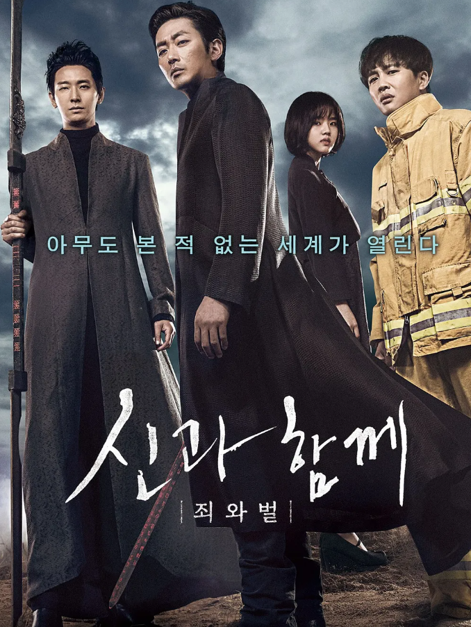 영화 신과 함께 죄와 벌 포스터