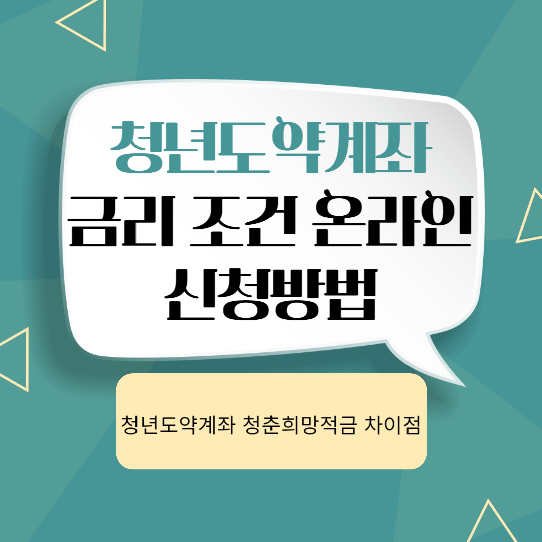 청년도약계좌-금리-조건-온라인-신청방법