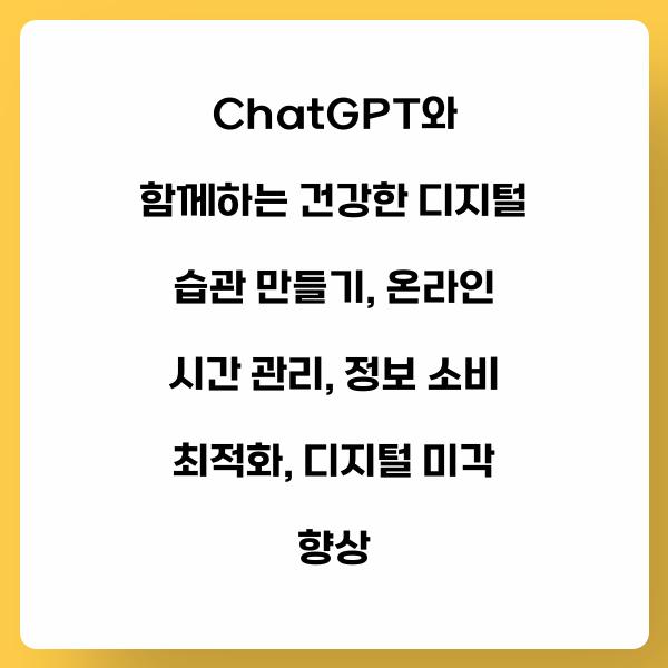 ChatGPT와 함께하는 건강한 디지털 습관 만들기