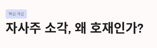 자사주소각-관련주-자사주소각-관련주식-자사주소각수혜주-대표-이미지