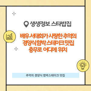 생생정보 스타밥집