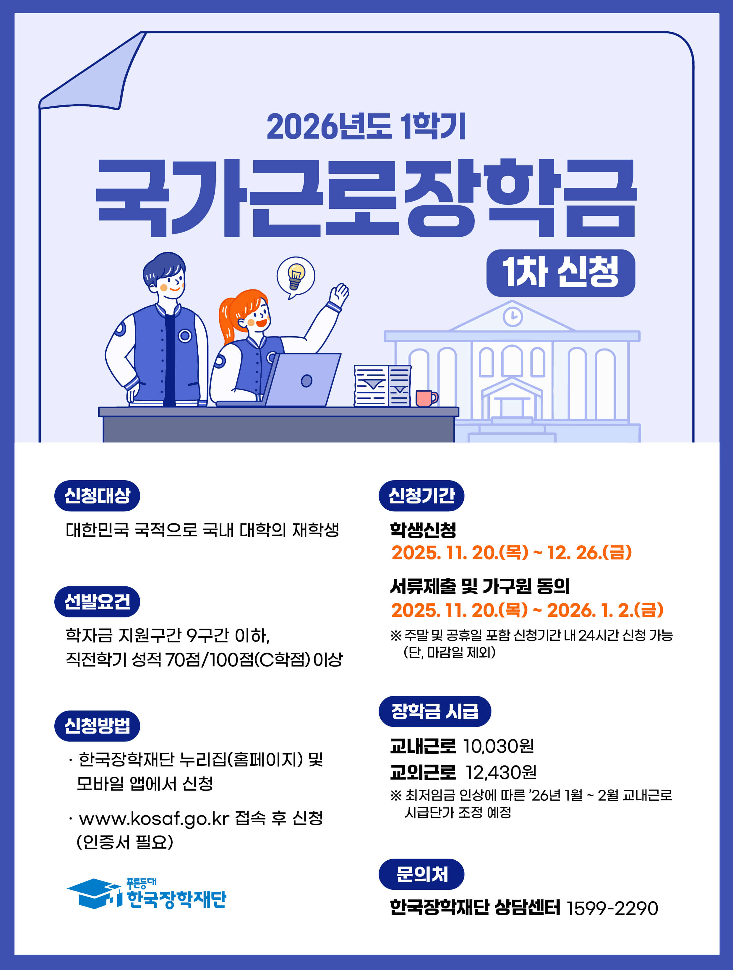 국가장학금 신청기간 소득분위 2026년 1학기 총정리