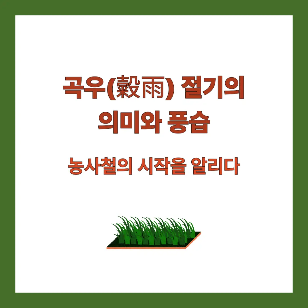 곡우-절기