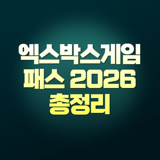 엑스박스게임패스 2026 총정리