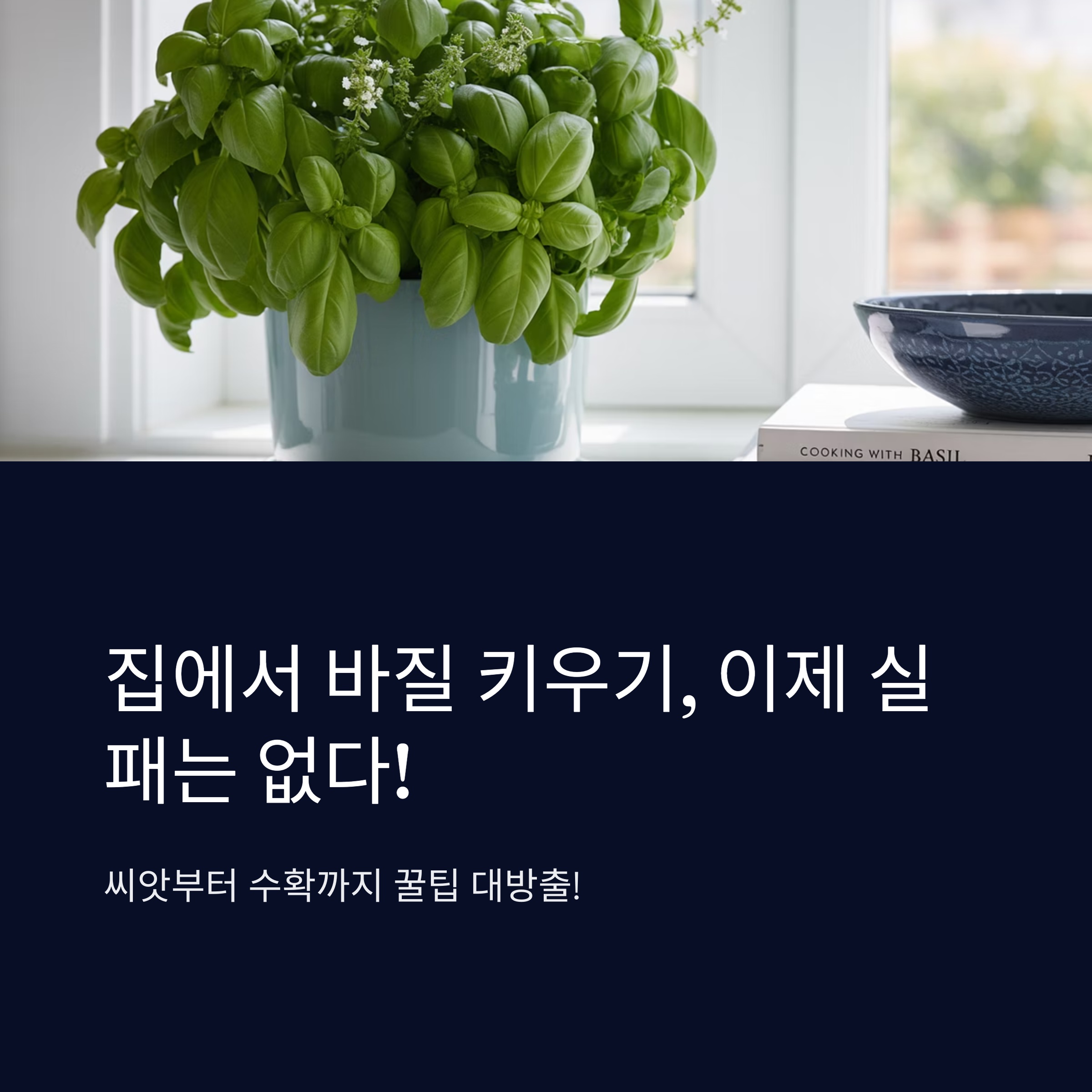 집에서 바질 키우기, 이제 실패는 없다! 씨앗부터 수확까지 꿀팁 대방출