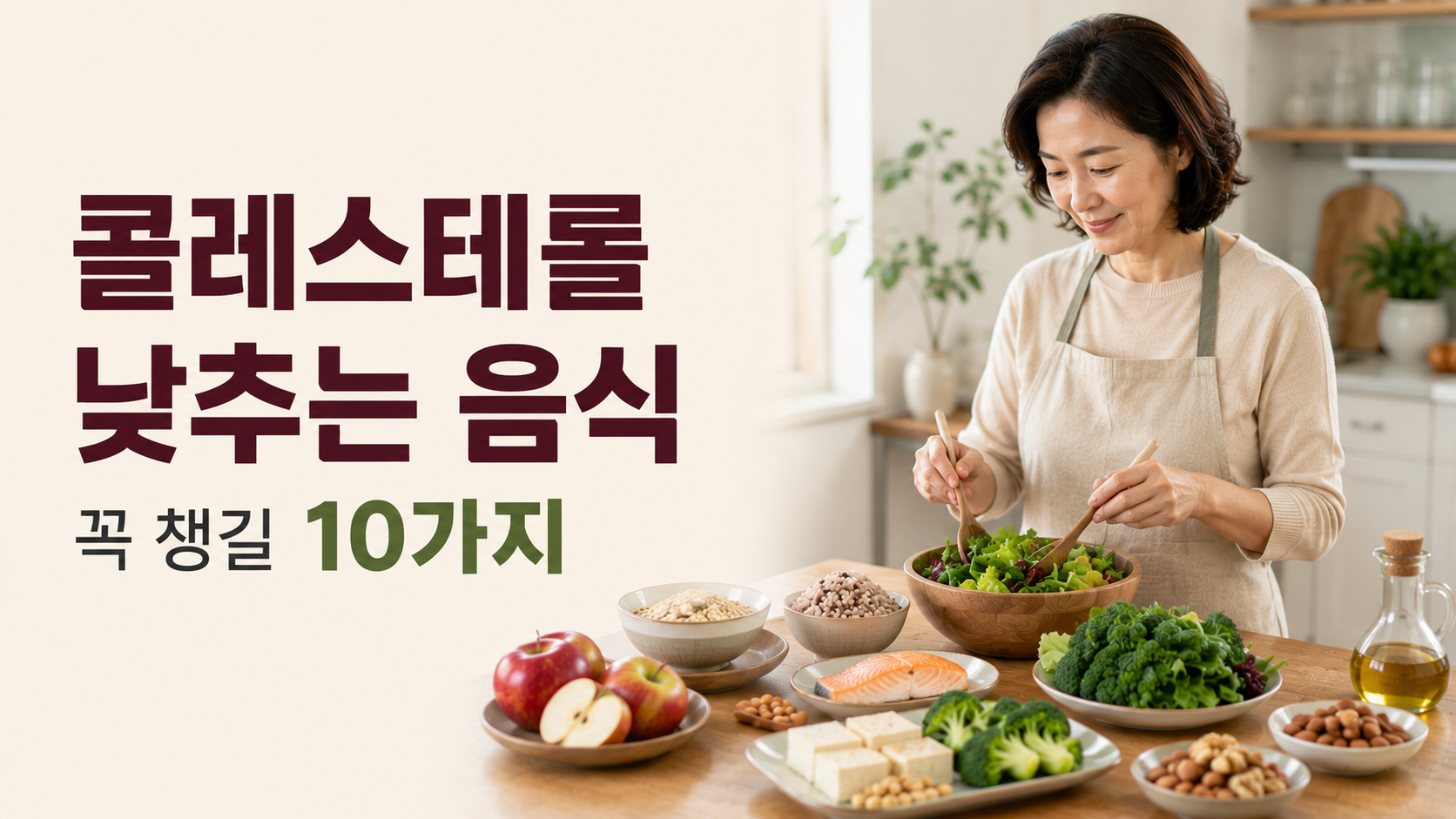 콜레스테롤 관리를 위한 통곡물 생선 채소 견과류 식단을 준비하는 한국인 여성
