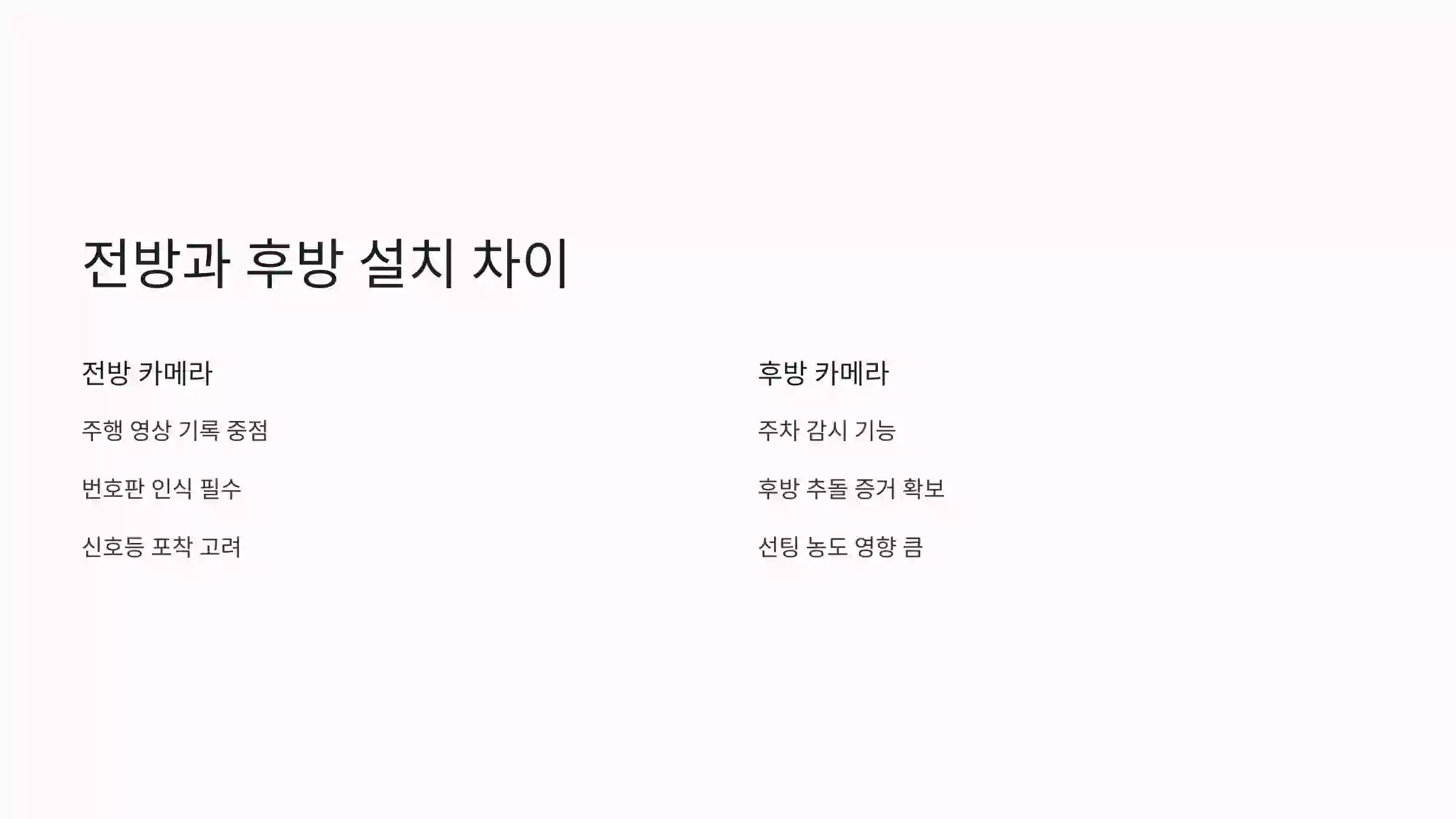 🎥 전방과 후방 설치 차이