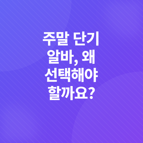 주말 단기 알바_1