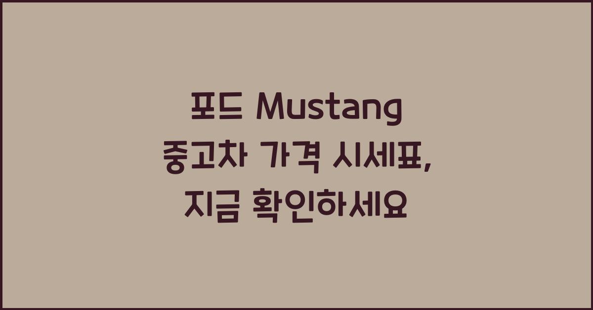 포드 Mustang 중고차 가격 시세표