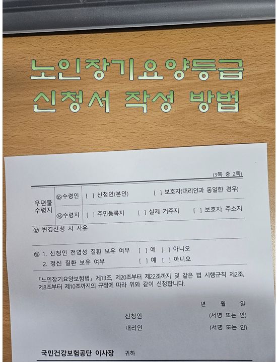 노인 장기요양 등급 신청