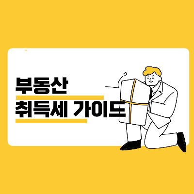 부동산 취득세 가이드 2025 블로그 썸네일 출처 : 자체 제작