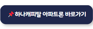 아파트담보대출 금리비교 하나캐피탈 아파트론